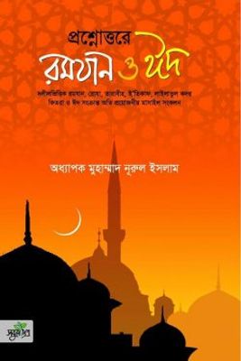 প্রশ্নোত্তরে রমযান ও ঈদ_img_0