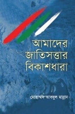 আমাদের জাতিসত্তার বিকাশধারা (হার্ডকভার)_img_0