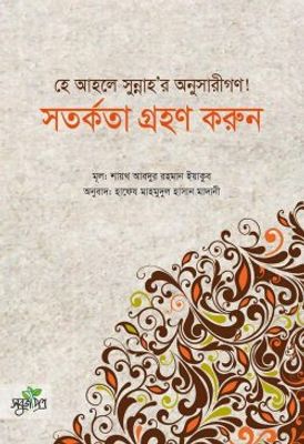 হে আহলে সুন্নাহ’র অনুসারীগণ! সতর্কতা গ্রহণ করুন_img_0