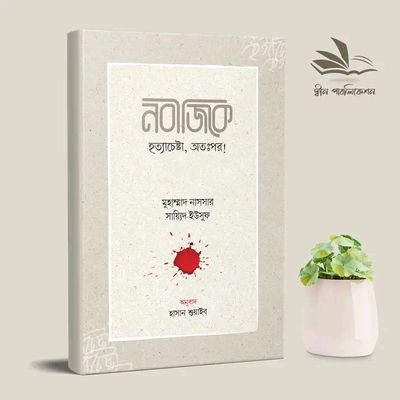 নবীজিকে হত্যাচেষ্টা, অতঃপর_img_0