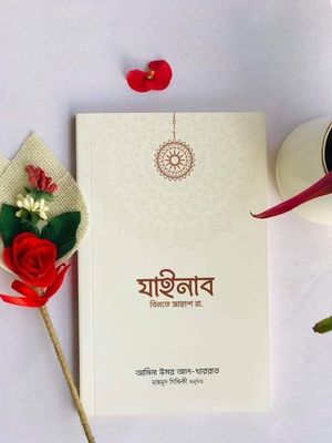 যাইনাব বিনতে জাহাশ (রা.)_img_0