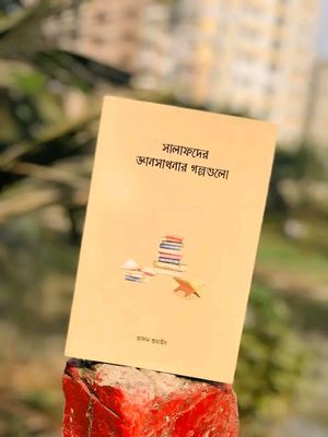 সালাফদের জ্ঞানসাধনার গল্পগুলাে'_img_0