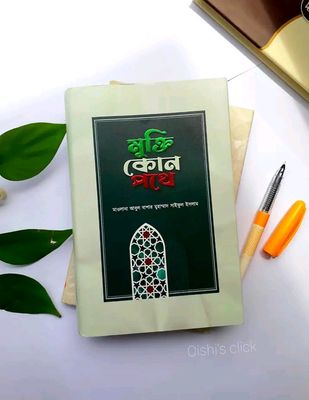 মুক্তি কোন পথে_img_0