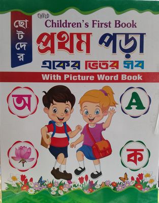 Children's First Book/চিলড্রেন্স ফাস্ট বুক প্রথম পড়া একের ভিতর সব with picture word book_img_0
