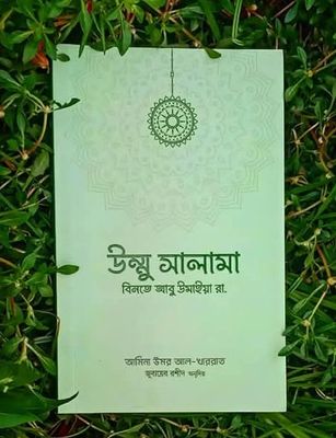 উম্মু সালামা বিনতে আবু উমাইয়া রা:_img_0