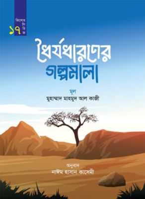ধৈর্যধারণের গল্পমালা (কিশোর সিরিজ- ১৭)_img_0