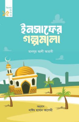ইনসাফের গল্পমালা (কিশোর সিরিজ- ১৫)_img_0