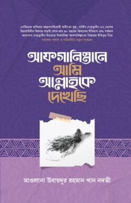 আফগানিস্তানে আমি আল্লাহকে দেখেছি_img_0