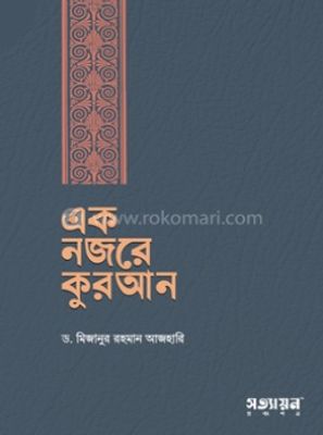 এক নজরে কুরআন (হার্ডকভার) by ড. মিজানুর রহমান আজহারি_img_0