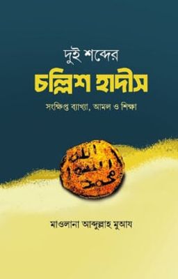 দুই শব্দের চল্লিশ হাদীস_img_0