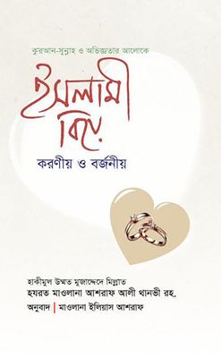 ইসলামী বিয়ে : করণীয় ও বর্জনীয়_img_0