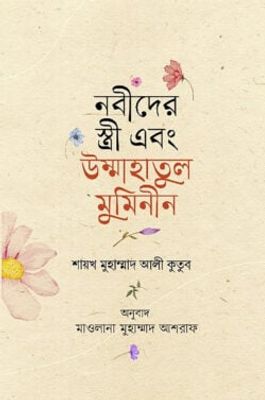 নবীদের স্ত্রী এবং উম্মাহাতুল মুমিনীন_img_0