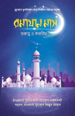 রমযান মাস গুরুত্ব ও করণীয়_img_0