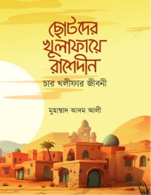 ছোটদের খুলাফায়ে রাশেদীন_img_0
