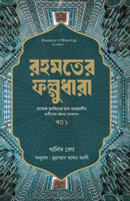 রহমতের ফল্গুধারা – ১ম খন্ড_img_0