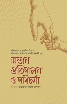 সন্তান প্রতিপালন ও পরিচর্যা_img_0