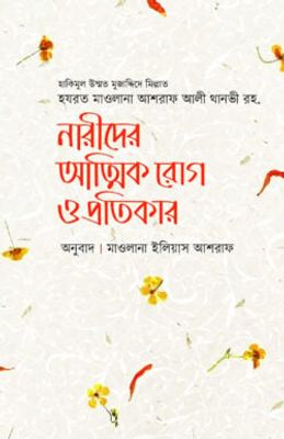 নারীদের আত্মিক রোগ ও প্রতিকার_img_0