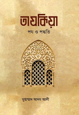 তাযকিয়া : পথ ও পদ্ধতি_img_0