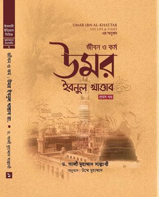 জীবন ও কর্ম উমর ইবনুল খাত্তাব (২ খন্ড একত্রে)_img_0