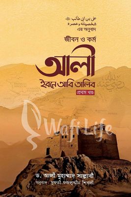 জীবন ও কর্ম আলী ইবনে আবি তালিব (রা) (৩ খন্ড একত্রে)_img_0