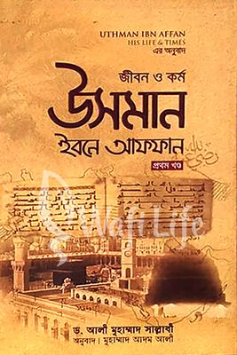 জীবন ও কর্ম উসমান ইবনে আফফান রা. (২ খন্ড একত্রে)_img_0