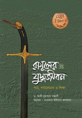 রাসূলের (সা.) যুদ্ধজীবন_img_0