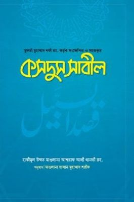 কসদুস সাবিল_img_0