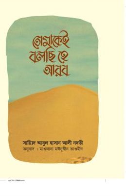 তোমাকেই বলছি হে আরব_img_0