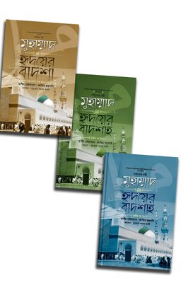 মুহাম্মাদ ﷺ হৃদয়ের বাদশা ৩ খন্ড একত্রে_img_0