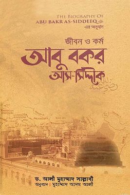 জীবন ও কর্ম আবু বকর আস-সিদ্দীক রাযি_img_0