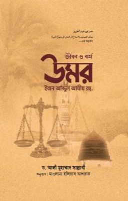 জীবন ও কর্ম : উমর ইবনে আব্দুল আযীয রহ._img_0