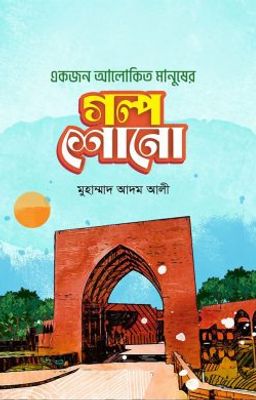 একজন আলোকিত মানুষের গল্প শোনো_img_0