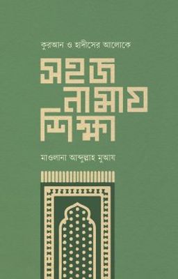 সহজ নামায শিক্ষা_img_0