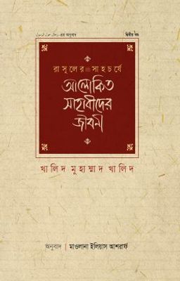 রাসূলের সাহচর্যে আলোকিত সাহাবীদের জীবনী (২য় খণ্ড)_img_0
