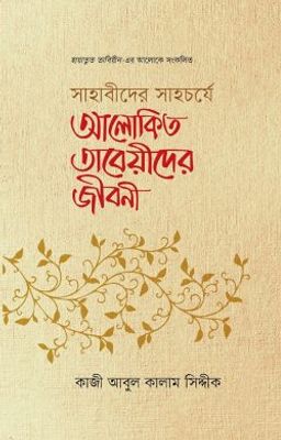 সাহাবীদের সাহচর্যে আলোকিত তাবেয়ীদের জীবনী_img_0