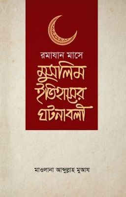 রমাযান মাসে মুসলিম ইতিহাসের ঘটনাবলী_img_0