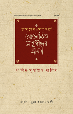 রাসূলের সাহচর্যে আলোকিত সাহাবীদের জীবনী (১ম খণ্ড)_img_0