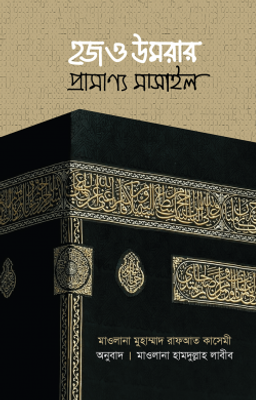 হজ ও উমরার প্রামাণ্য মাসাইল (হার্ডকভার)_img_0