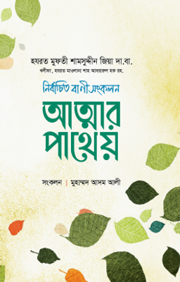 আত্মার পাথেয়_img_0