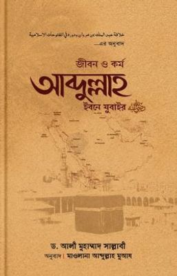 জীবন ও কর্ম আব্দুল্লাহ ইবনে যুবাইর (রা)_img_0