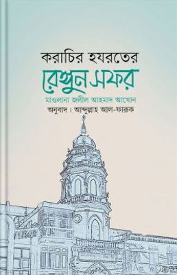 করাচির হযরতের রেঙ্গুন সফর_img_0