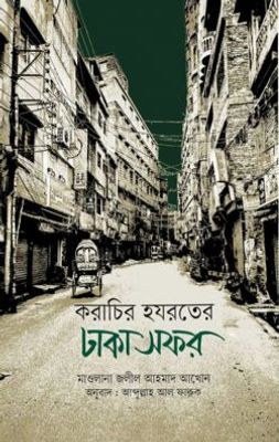 করাচির হযরতের ঢাকা সফর_img_0