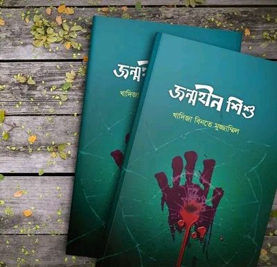 জন্মহীন শিশু_img_0