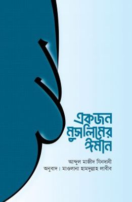 একজন মুসলিমের ঈমান_img_0
