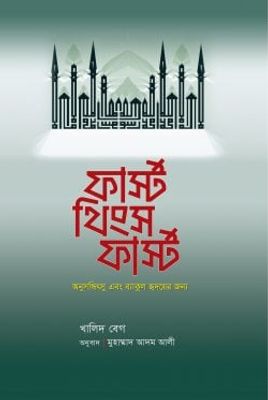 ফার্স্ট থিংস ফার্স্ট_img_0