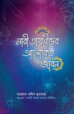 নারী তাবেয়ীদের আলোকিত জীবন_img_0