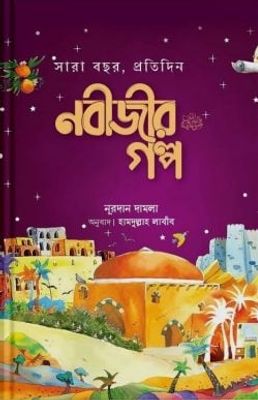 সারাবছর, প্রতিদিন নবীজীর গল্প_img_0