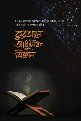 কুরআনে আধুনিক বিজ্ঞান_img_0