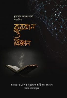 কুরআন ও বিজ্ঞান_img_0
