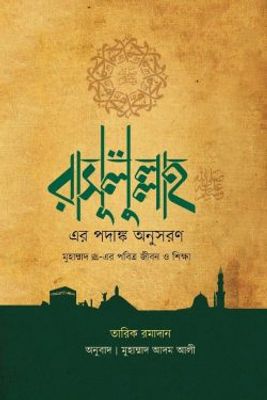 রাসূলুল্লাহ সাল্লাল্লাহু আলাইহি ওয়া সাল্লাম এর পদাঙ্ক অনুসরণ_img_0
